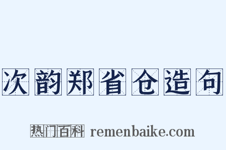 次韵郑省仓造句是什么意思的图片